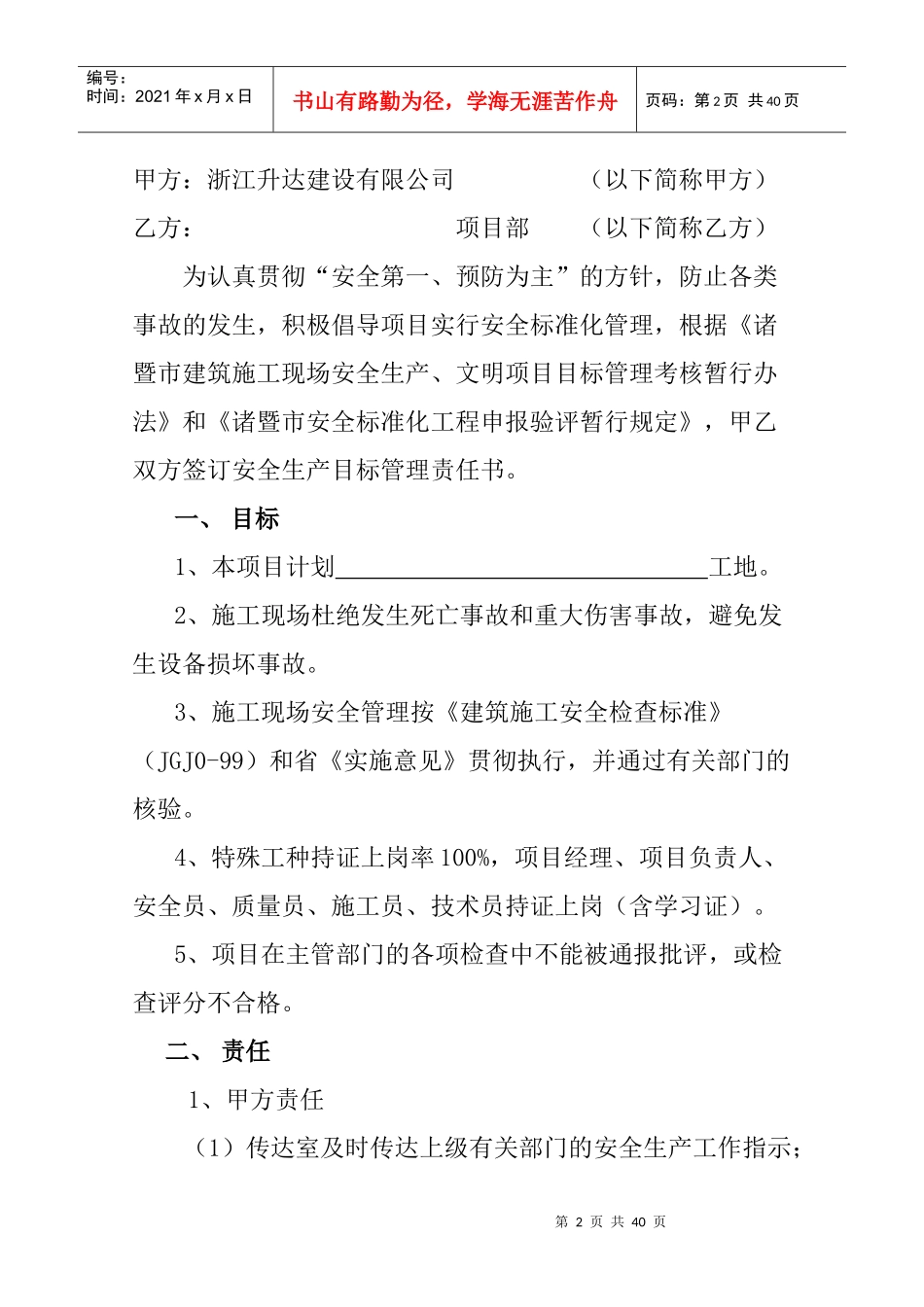 工地人员安全生产管理目标责任_第2页