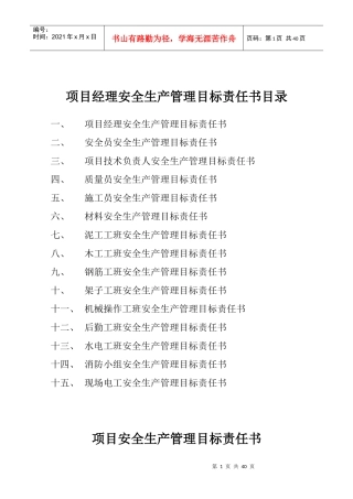 工地人员安全生产管理目标责任