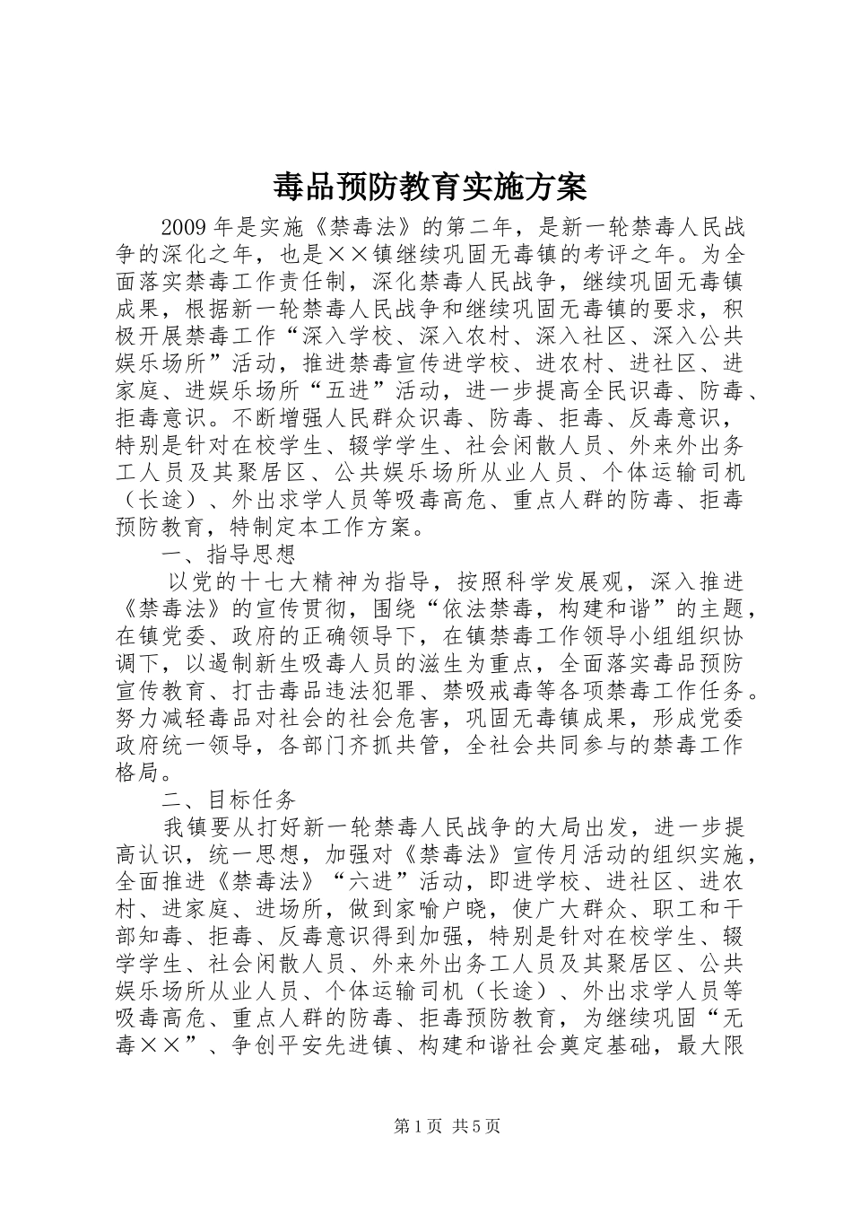 毒品预防教育实施方案_第1页