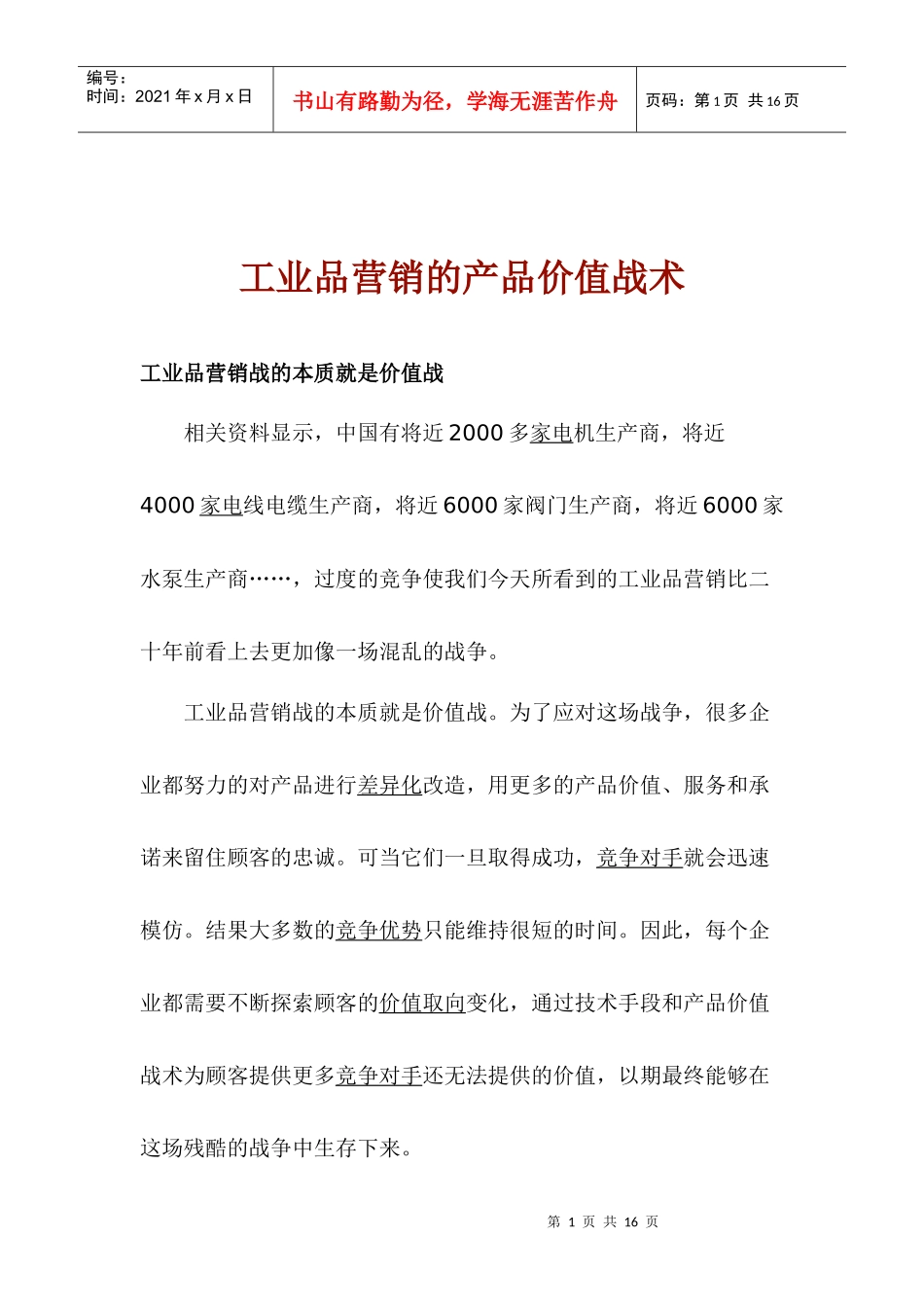 工业品营销的产品价值战术_第1页