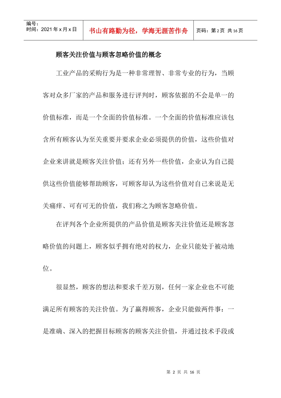 工业品营销的产品价值战术_第2页