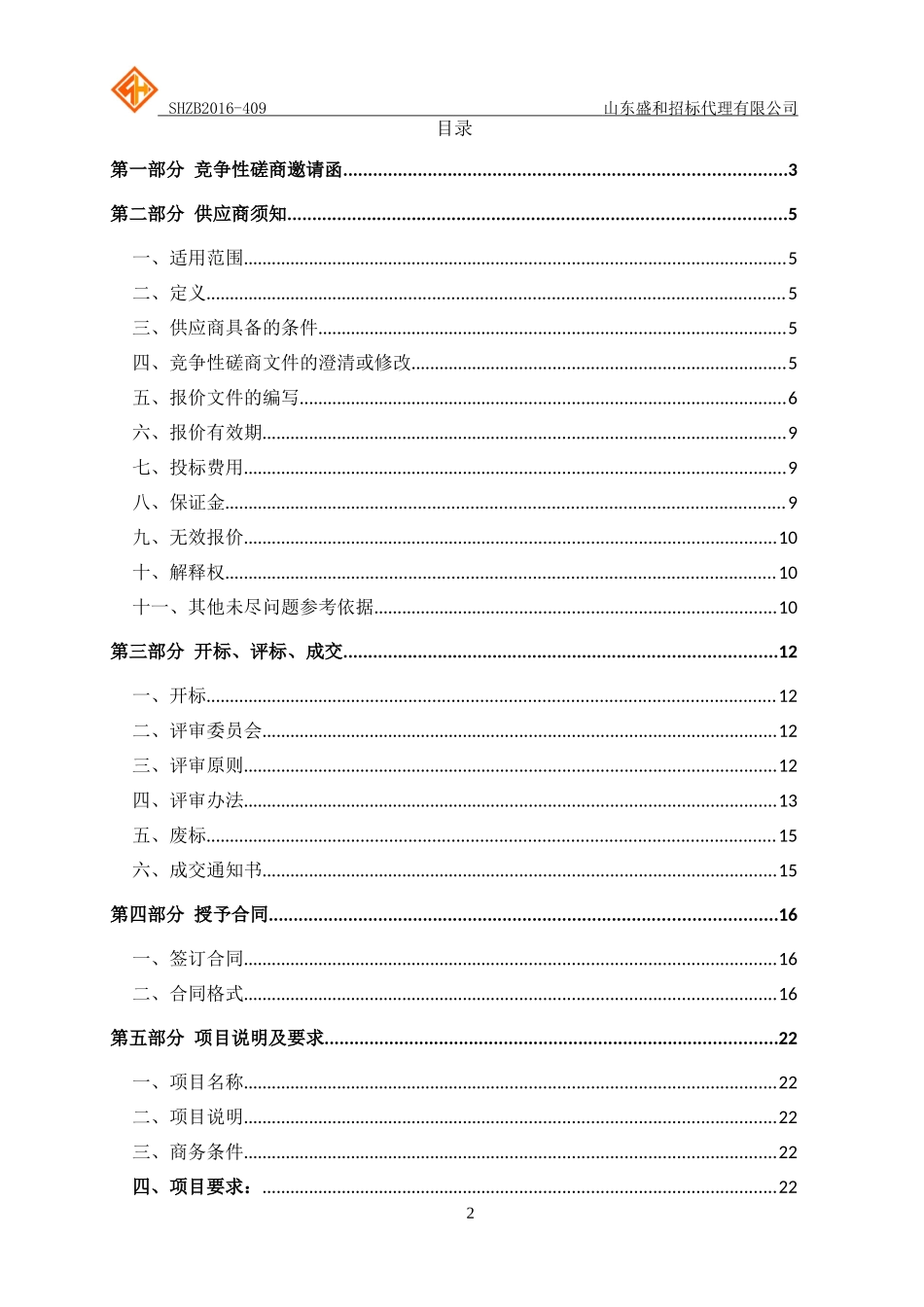山东省文化馆地下人防仓库改造项目竞争性磋商_第2页