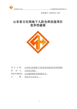 山东省文化馆地下人防仓库改造项目竞争性磋商