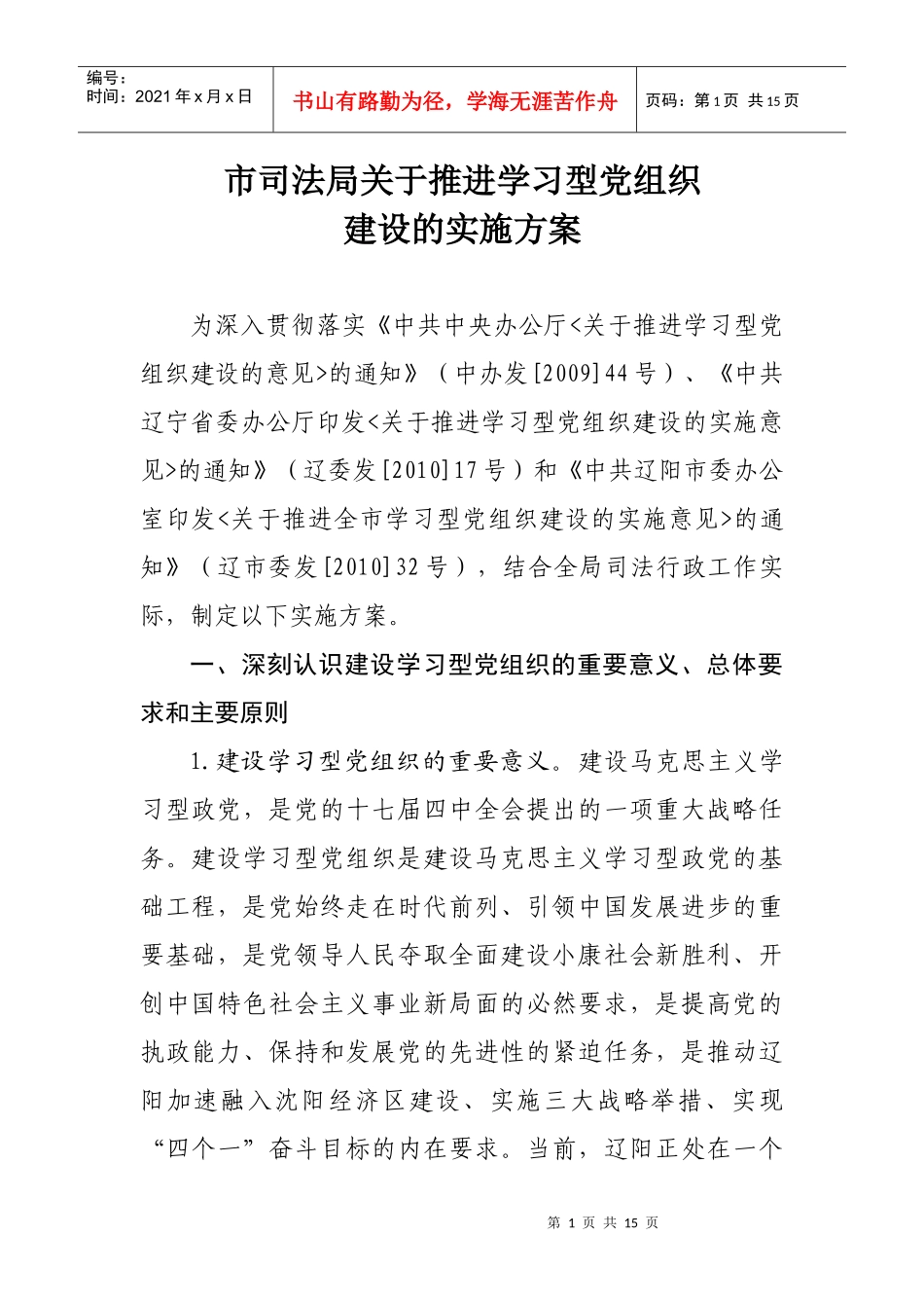 市司法局推进学习型党组织建设_第1页