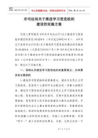 市司法局推进学习型党组织建设