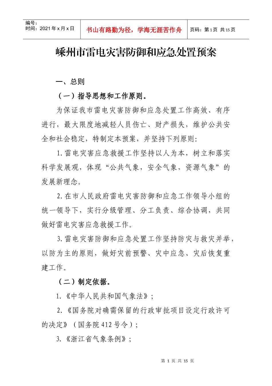 嵊州市雷电灾害防御和应急处置预案_第1页