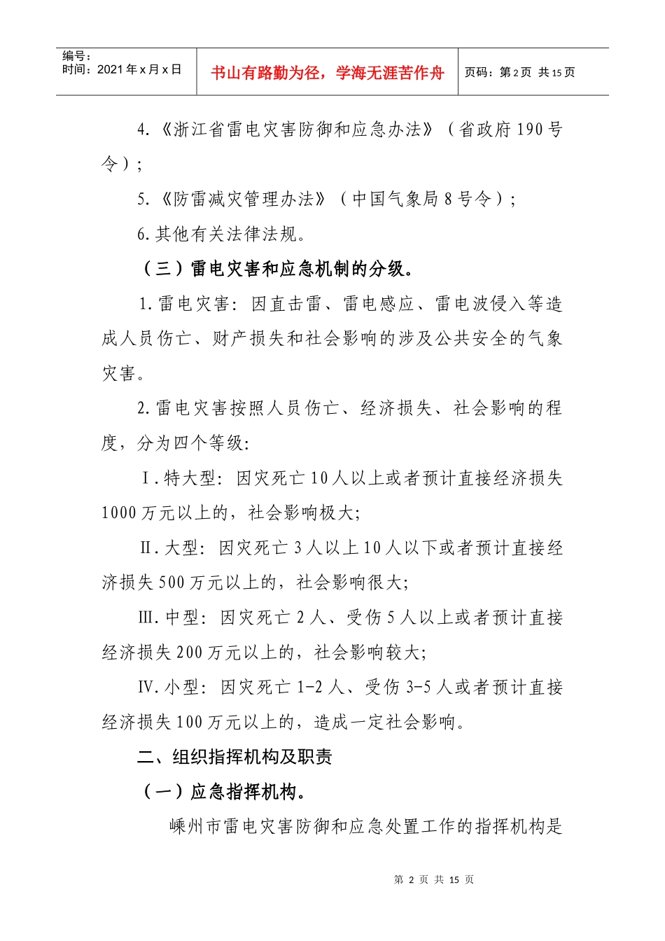 嵊州市雷电灾害防御和应急处置预案_第2页