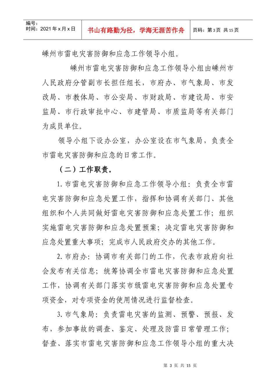 嵊州市雷电灾害防御和应急处置预案_第3页