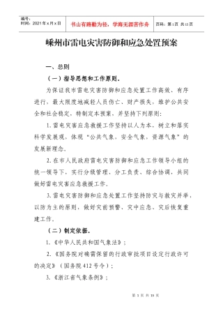 嵊州市雷电灾害防御和应急处置预案