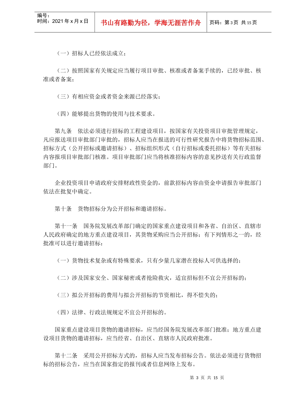 工程建设项目货物招标投标办法(24)(1)_第3页