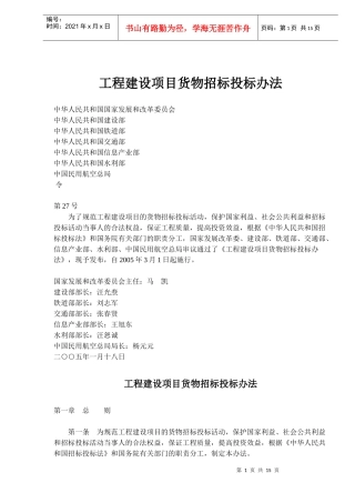 工程建设项目货物招标投标办法(24)(1)