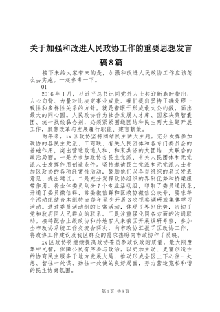 关于加强和改进人民政协工作的重要思想发言8篇