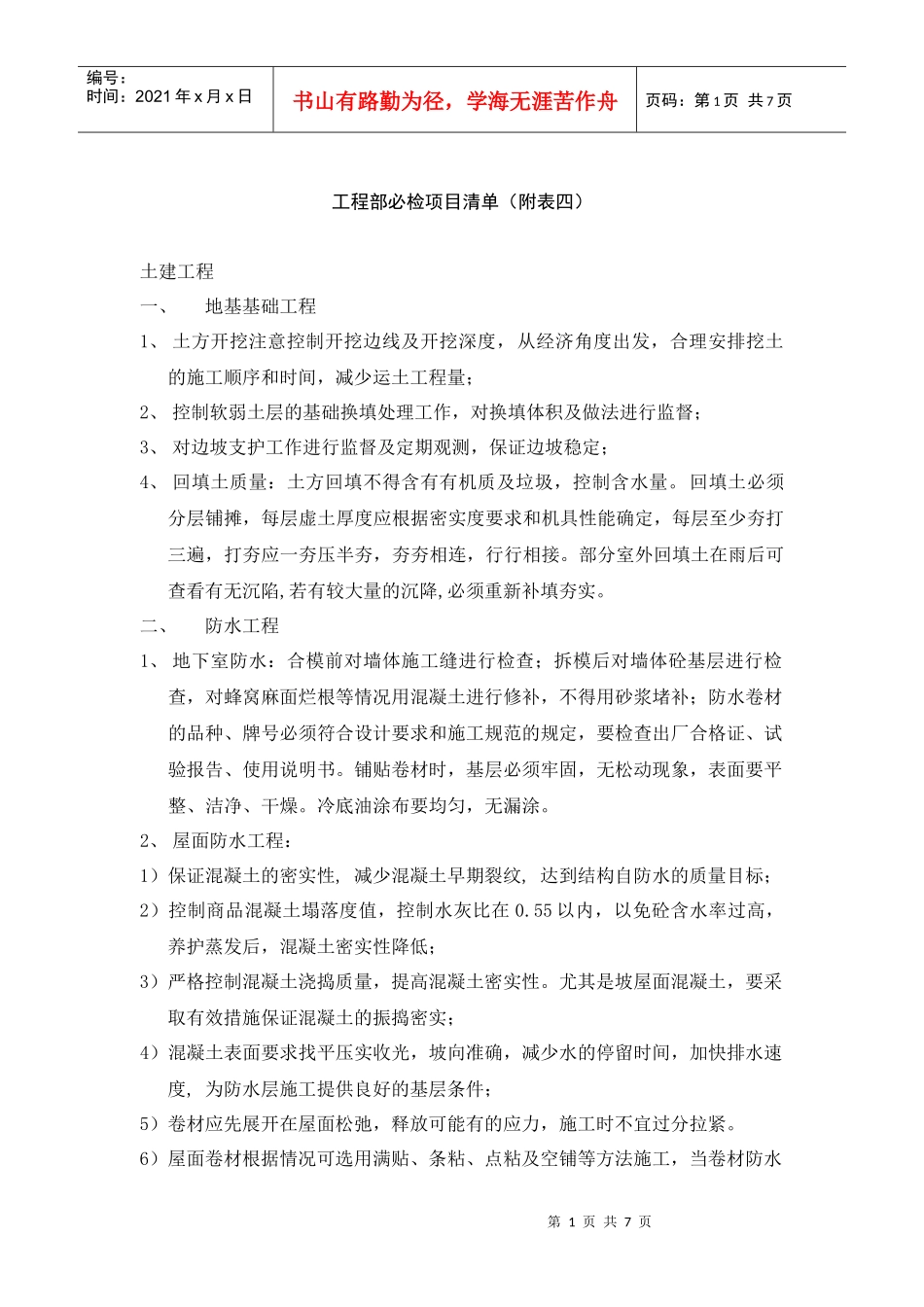 工程部必检项目清单_第1页