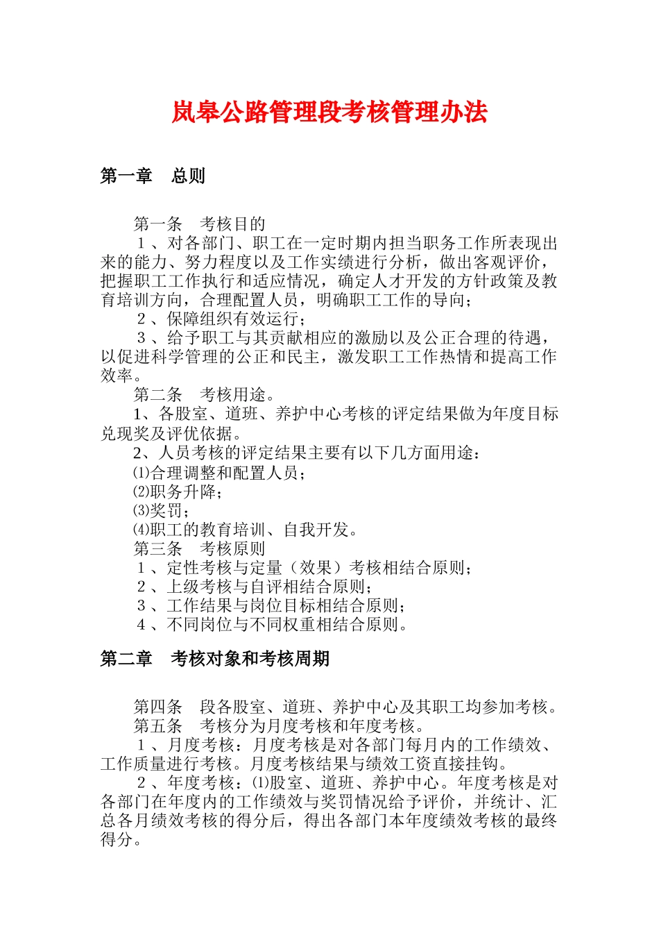 岚皋公路管理段考核管理办法(草稿)_第1页