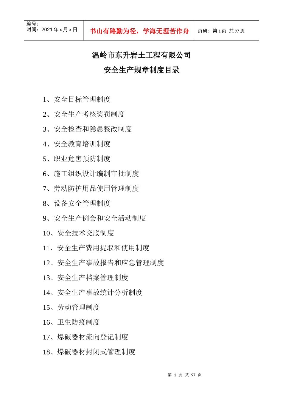 岩土工程有限公司安全生产规章制度_第1页