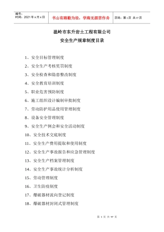 岩土工程有限公司安全生产规章制度