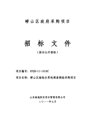 崂山区海陆分界线调查测绘项目采购