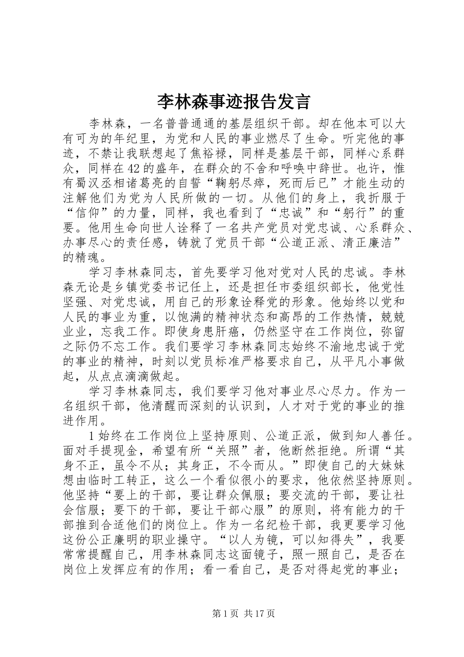 李林森事迹报告发言稿_第1页