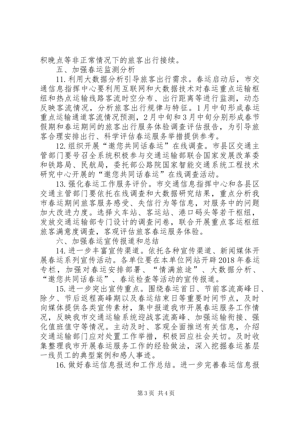 XX年市综合运输春运工作总体方案_第3页