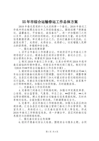 XX年市综合运输春运工作总体方案