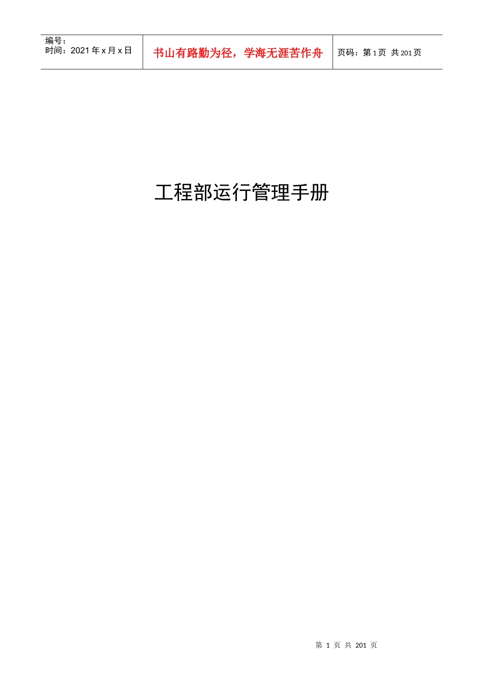 工程部运行管理手册_第1页