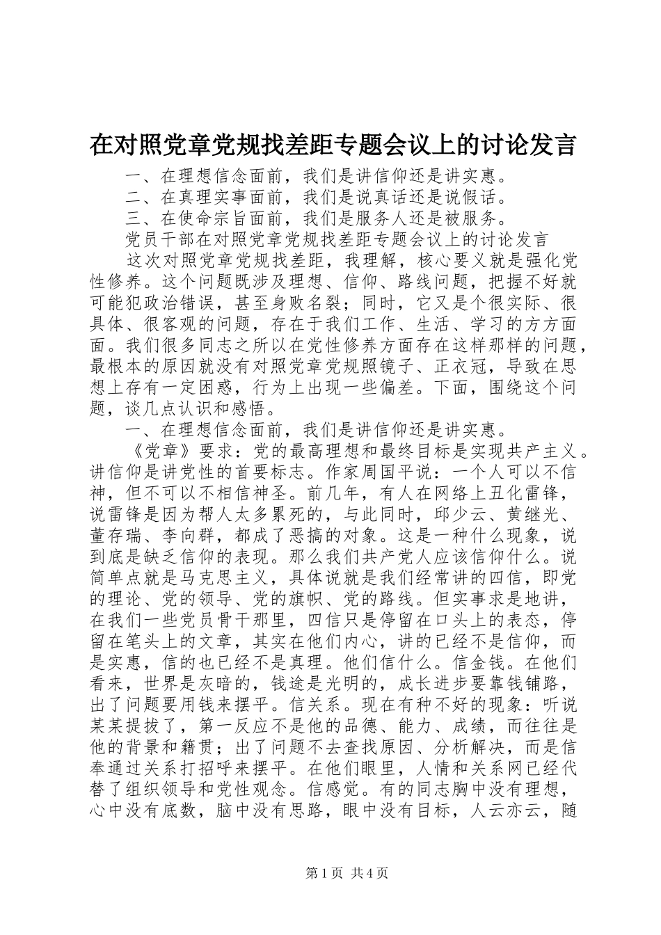在对照党章党规找差距专题会议上的讨论发言稿_第1页