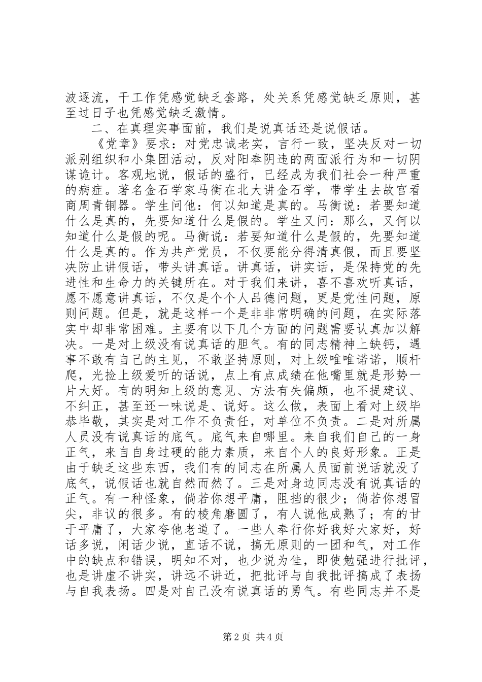 在对照党章党规找差距专题会议上的讨论发言稿_第2页