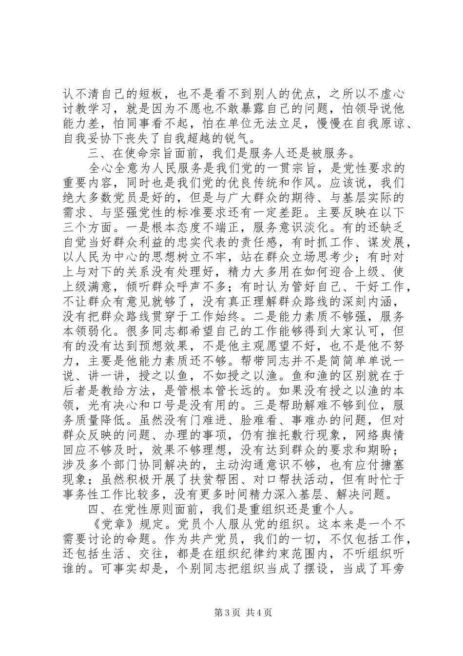 在对照党章党规找差距专题会议上的讨论发言稿_第3页