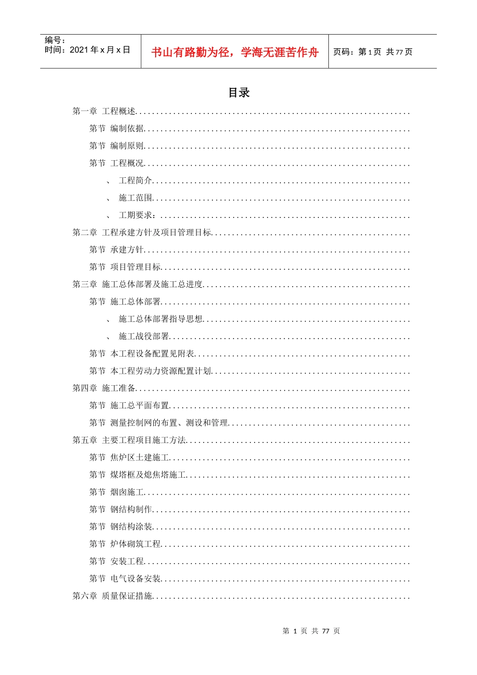 山西某焦化技改施工组织设计_第1页