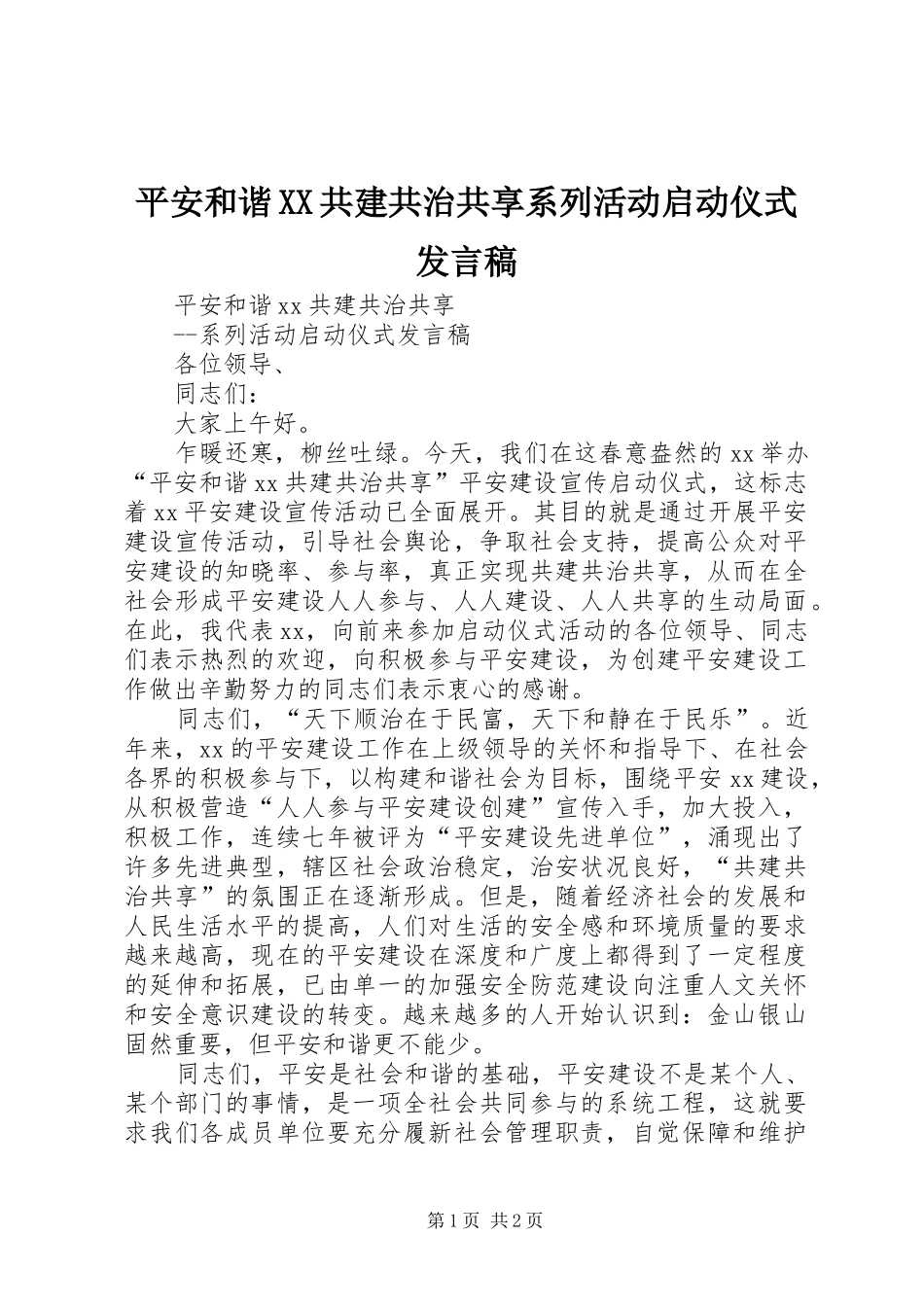 平安和谐XX共建共治共享系列活动启动仪式发言_第1页