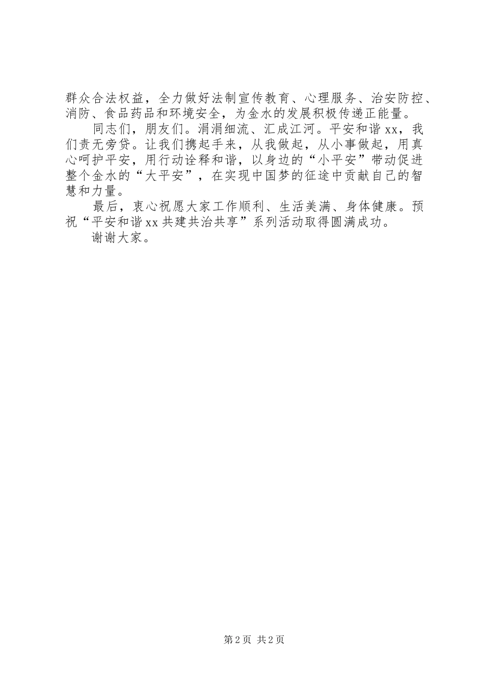 平安和谐XX共建共治共享系列活动启动仪式发言_第2页