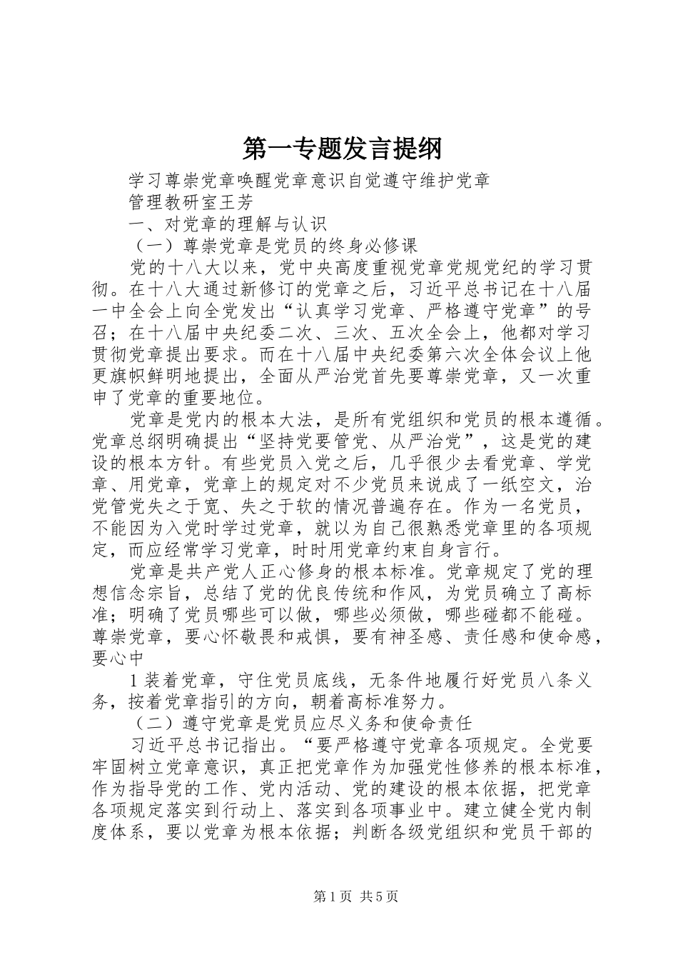 第一专题发言提纲材料_第1页