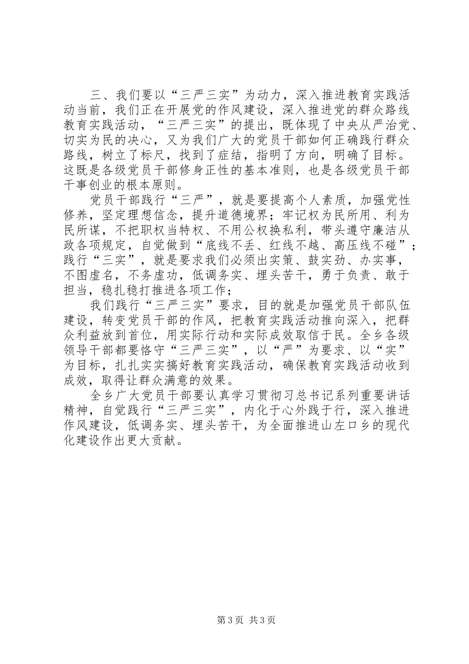 三严三实精彩发言稿范文_第3页