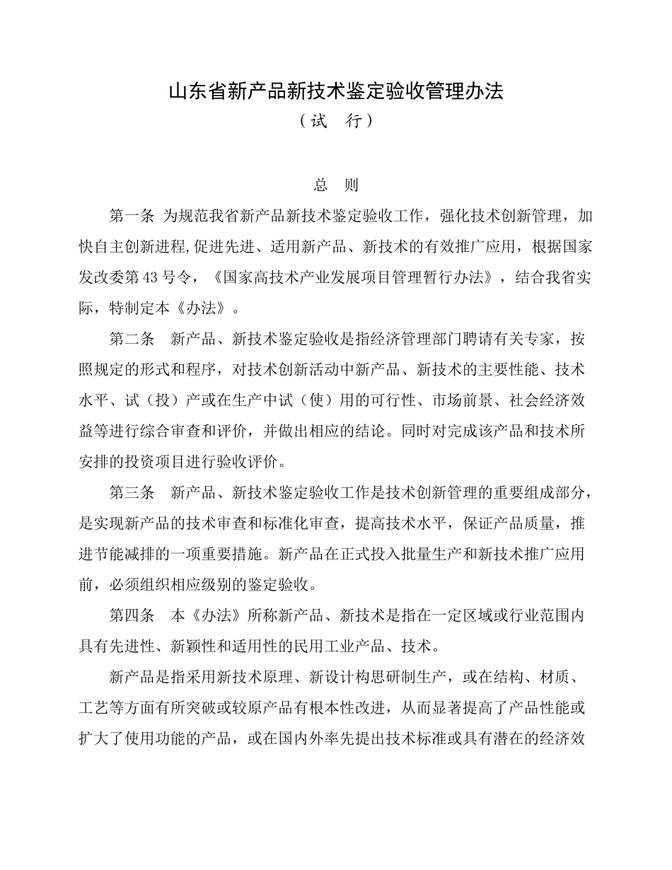 山东省新产品新技术鉴定验收管理办法_第1页