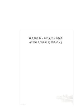 别人尊重你-并不是因为你优秀-而是别人很优秀!(经典好文)