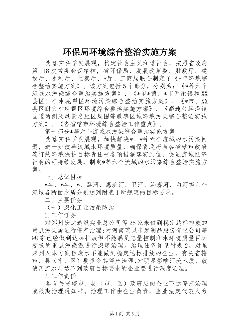 环保局环境综合整治实施方案_第1页