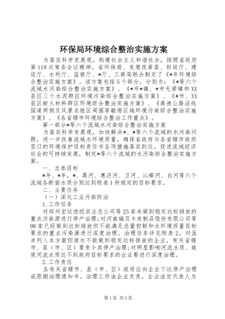 环保局环境综合整治实施方案