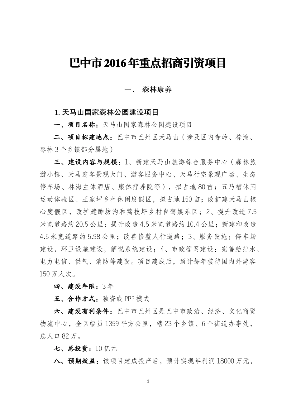 巴中市XXXX年重点招商引资项目_第1页