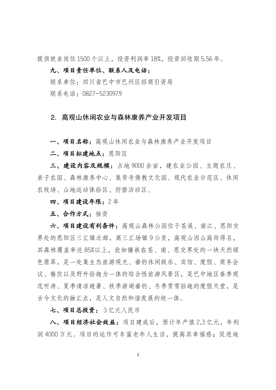 巴中市XXXX年重点招商引资项目_第2页