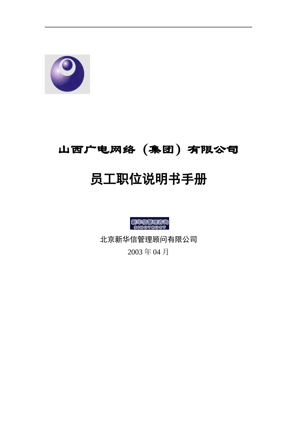 山西广电网络（集团）有限公司员工职位说明书手册_第1页