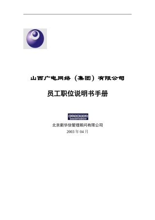 山西广电网络（集团）有限公司员工职位说明书手册