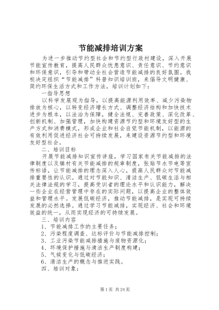 节能减排培训方案