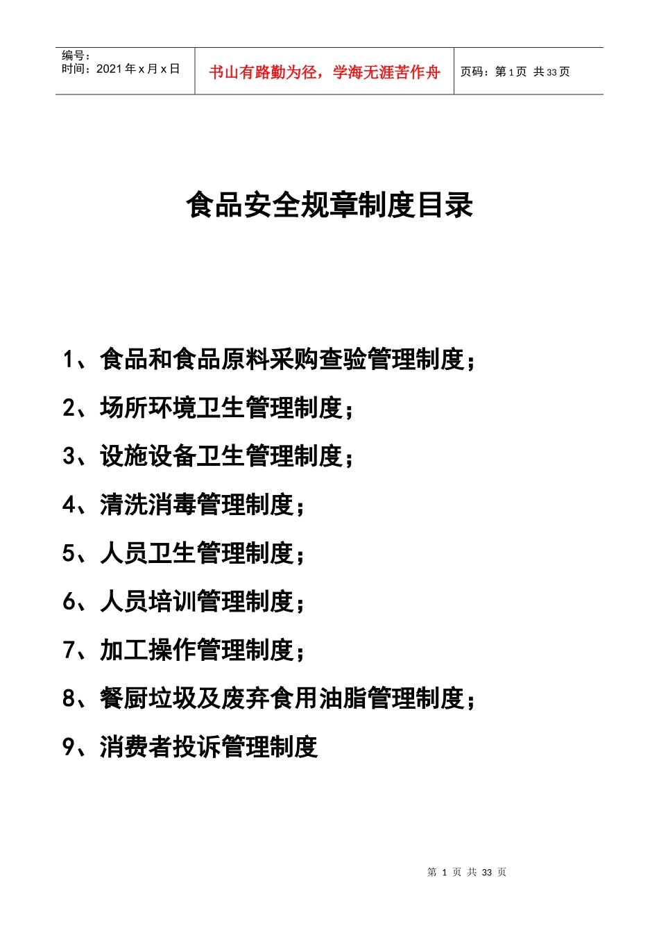 工地食堂食品安全规章制度_第1页