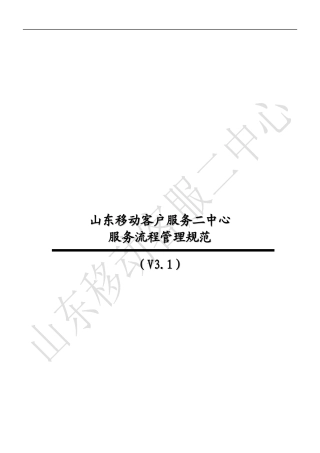 山东移动客户服务中心服务流程管理规范