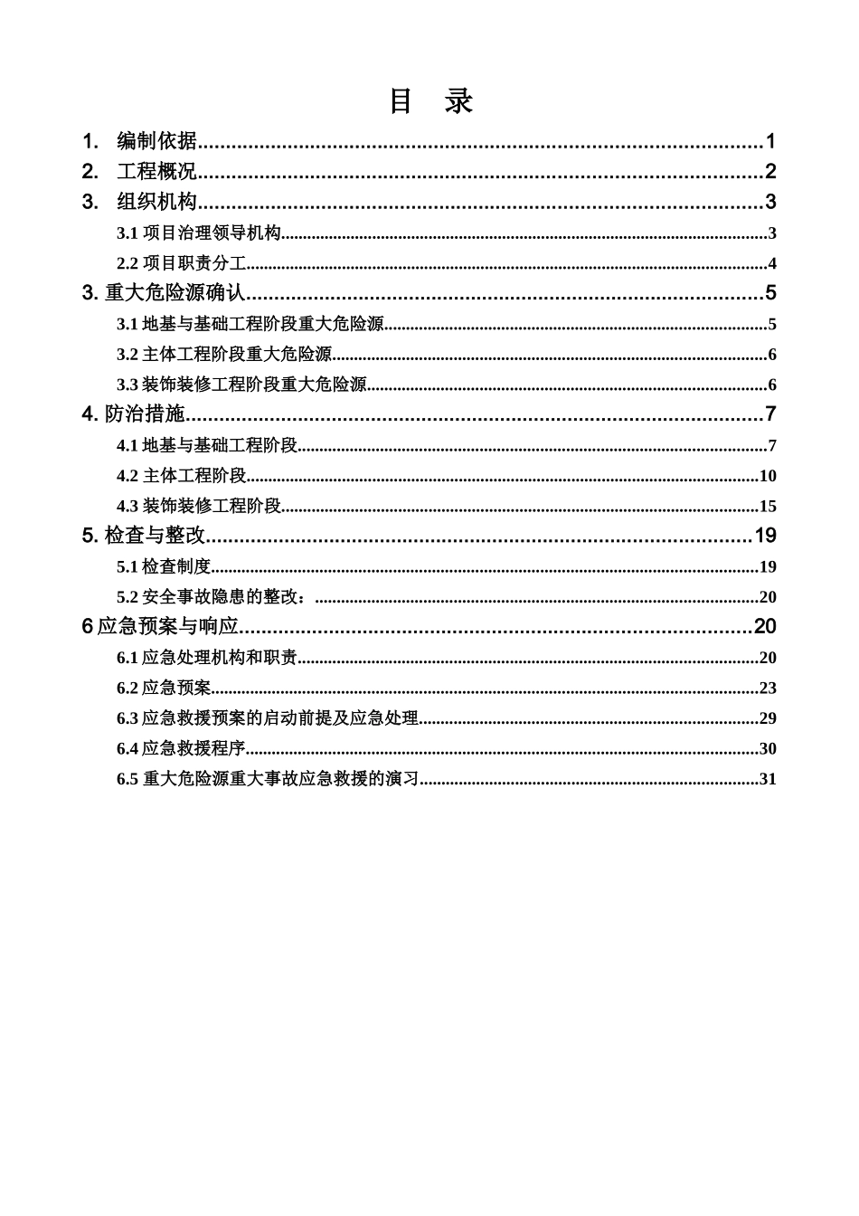 工程重大危险治理措施方案-范本_第2页
