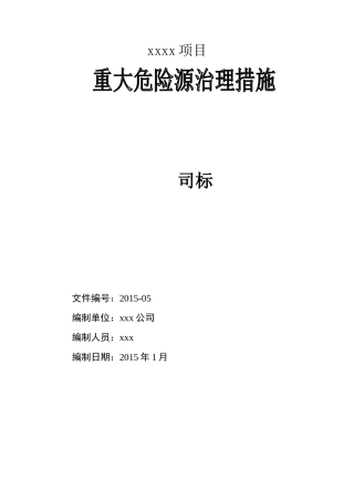 工程重大危险治理措施方案-范本