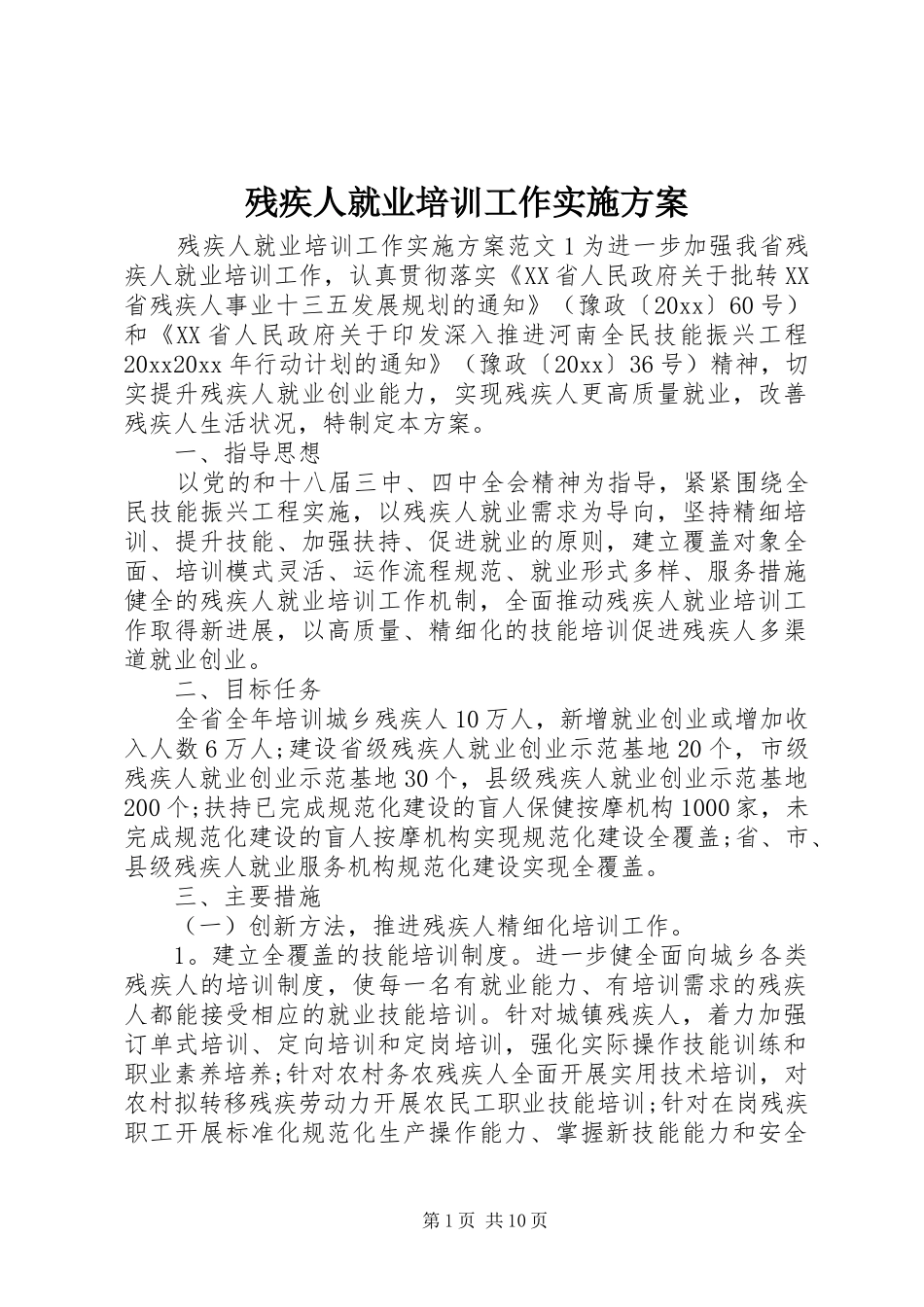 残疾人就业培训工作实施方案_第1页