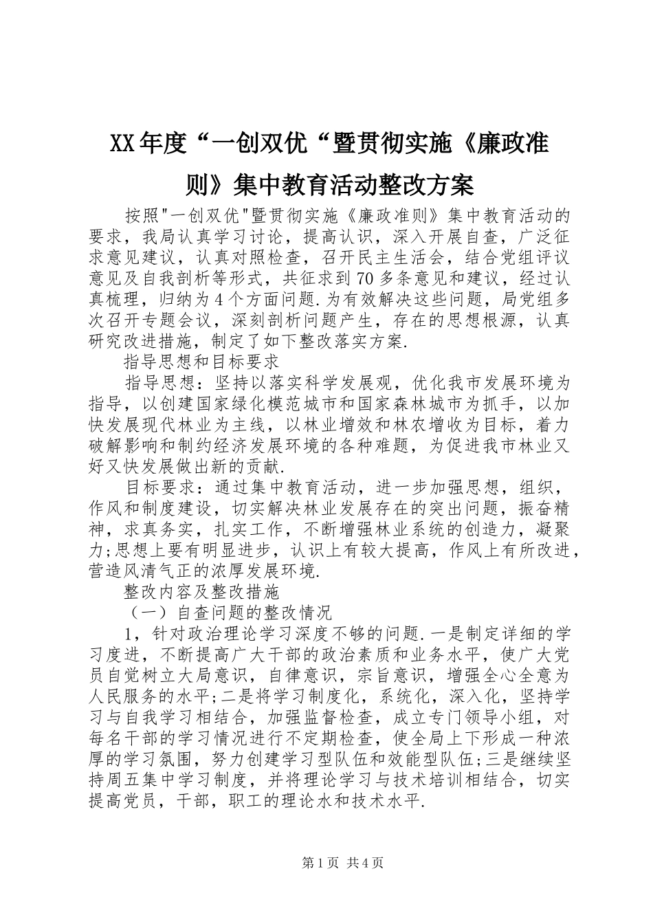 XX年度“一创双优“暨贯彻实施《廉政准则》集中教育活动整改方案_第1页