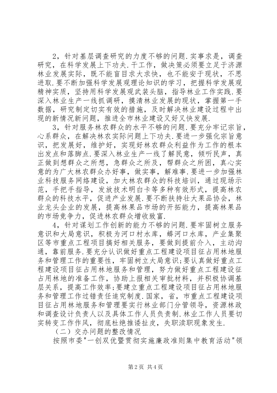 XX年度“一创双优“暨贯彻实施《廉政准则》集中教育活动整改方案_第2页
