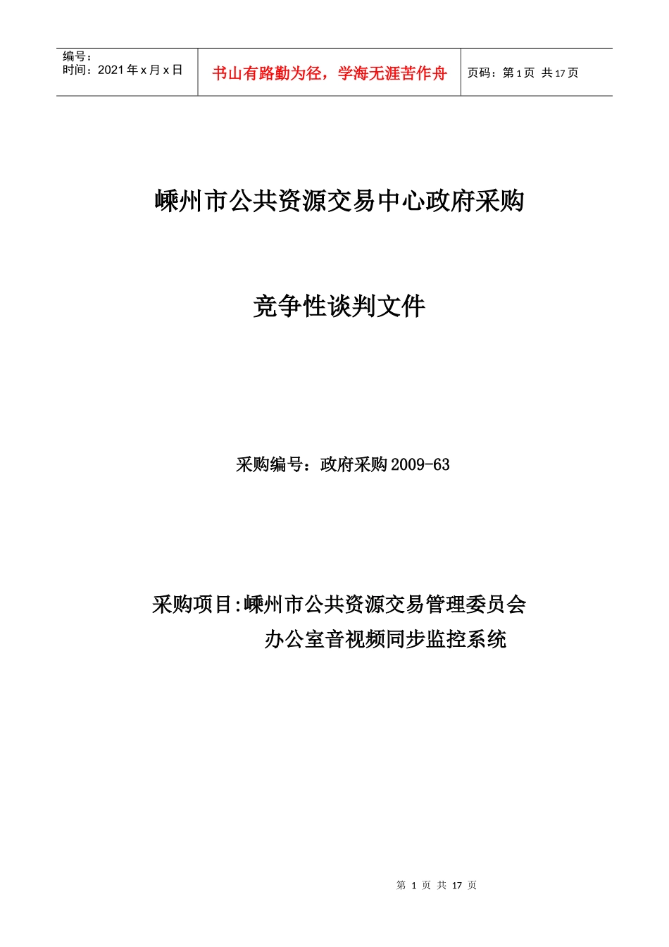 嵊州市公共资源交易中心音视频监控系统doc-嵊州市招投标_第1页